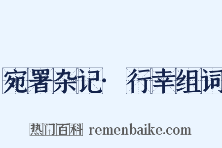 宛署杂记·行幸组词是什么意思的图片